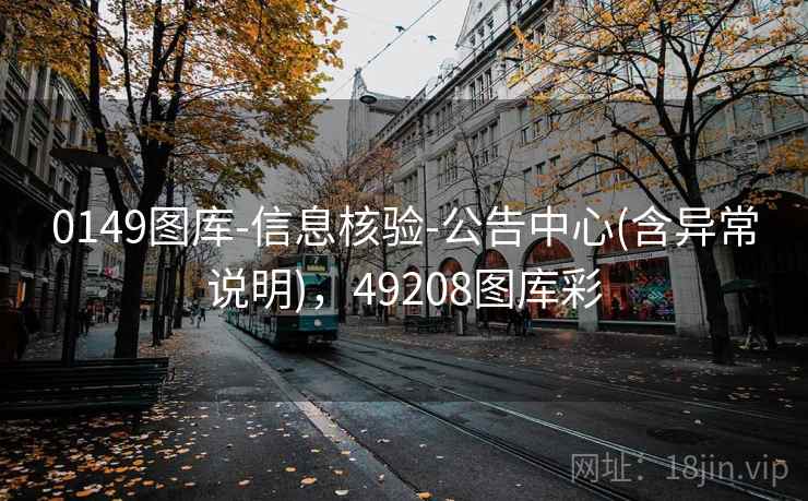 0149图库-信息核验-公告中心(含异常说明),49208图库彩 0149图库-信息核验-公告中心(含异常说明),49208图库彩