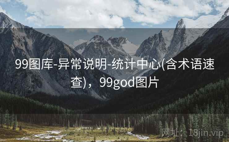 99图库-异常说明-统计中心(含术语速查)，99god图片