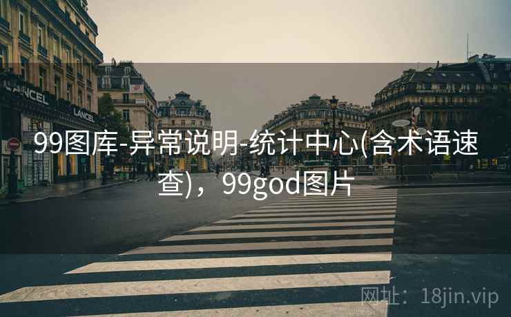 99图库-异常说明-统计中心(含术语速查),99god图片