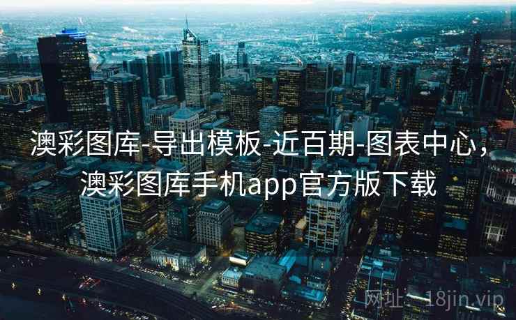 澳彩图库-导出模板-近百期-图表中心,澳彩图库手机app官方版下载