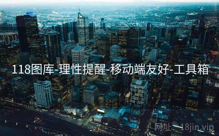 118图库-理性提醒-移动端友好-工具箱 118图库-理性提醒-移动端友好-工具箱