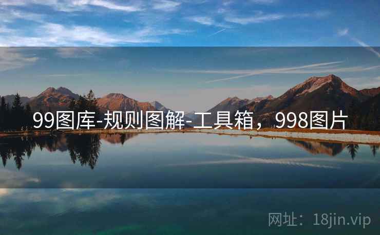 99图库-规则图解-工具箱,998图片 99图库-规则图解-工具箱,998图片