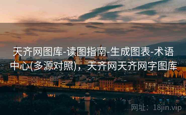 天齐网图库-读图指南-生成图表-术语中心(多源对照),天齐网天齐网字图库 天齐网图库-读图指南-生成图表-术语中心(多源对照),天齐网天齐网字图库