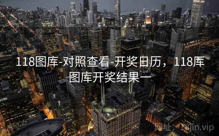 118图库-对照查看-开奖日历,118厍图库开奖结果一 118图库-对照查看-开奖日历,118厍图库开奖结果一
