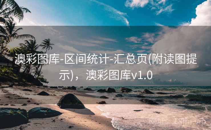 澳彩图库-区间统计-汇总页(附读图提示),澳彩图库v1.0 澳彩图库-区间统计-汇总页(附读图提示),澳彩图库v1.0