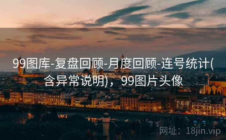 99图库-复盘回顾-月度回顾-连号统计(含异常说明)，99图片头像