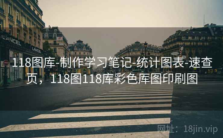 118图库-制作学习笔记-统计图表-速查页,118图118库彩色厍图印刷图