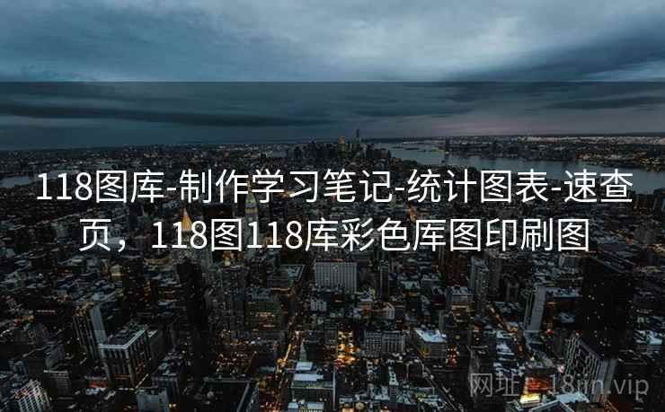 118图库-制作学习笔记-统计图表-速查页，118图118库彩色厍图印刷图