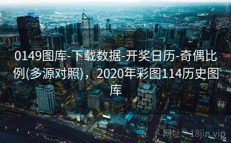 0149图库-下载数据-开奖日历-奇偶比例(多源对照)，2020年彩图114历史图库
