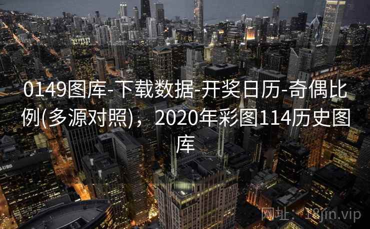 0149图库-下载数据-开奖日历-奇偶比例(多源对照)，2020年彩图114历史图库