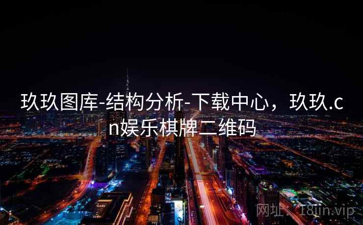 玖玖图库-结构分析-下载中心，玖玖.cn娱乐棋牌二维码